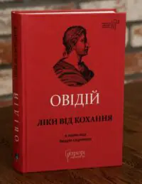 Книга Овідій Ліки від кохання у студійному інтер'єрі