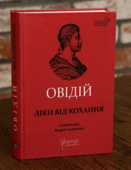 Книга Овідій Ліки від кохання у студійному інтер'єрі
