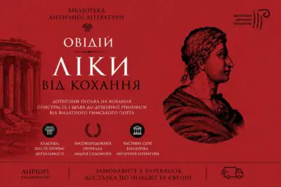 Рекламний банер книги Овідій Ліки від кохання серія Бібліотека античної літератури видавництва Апріорі