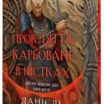 Прокляття, карбоване в кістках Данієль Єнсен — Сага про невиткані долі книга 2 українською мовою