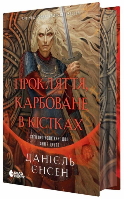 Прокляття, карбоване в кістках Данієль Єнсен — Сага про невиткані долі книга 2 українською мовою