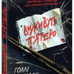 Книга Виживуть п’ятеро Голлі Джексон українською мовою