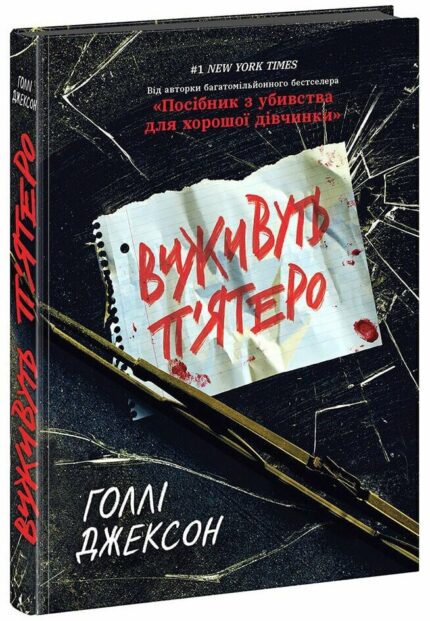 Книга Виживуть п’ятеро Голлі Джексон українською мовою