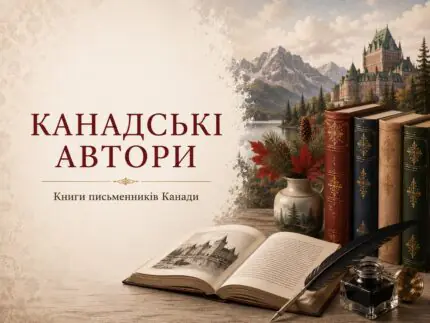Канадські автори — книги канадських письменників українською мовою в інтернет-магазині PaperBook у Польщі