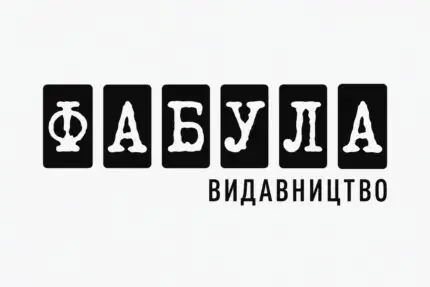 Логотип видавництва ФАБУЛА — українські книги