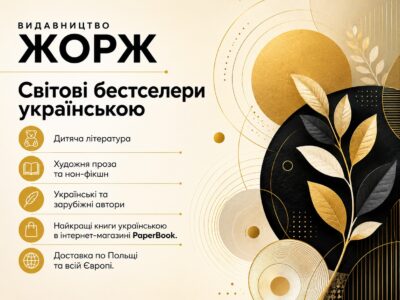 Банер категорії видавництва ЖОРЖ у книгарні PaperBook