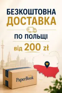Безкоштовна доставка по Польщі для замовлень від 200 zł у книгарні PaperBook