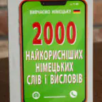 Обкладинка книги 2000 найкорисніших німецьких слів і висловів для вивчення німецької мови