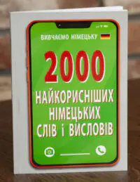 Обкладинка книги 2000 найкорисніших німецьких слів і висловів для вивчення німецької мови