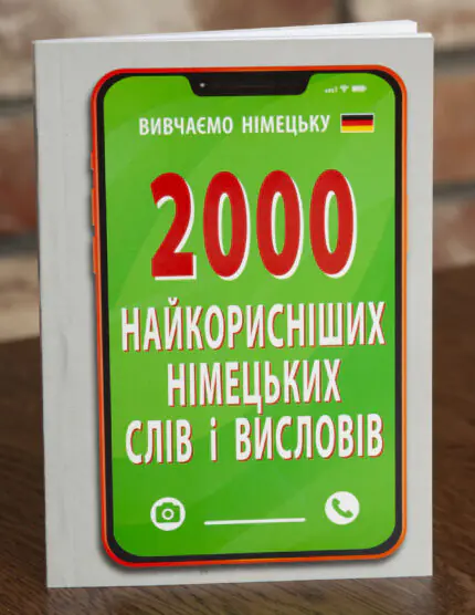 Обкладинка книги 2000 найкорисніших німецьких слів і висловів для вивчення німецької мови