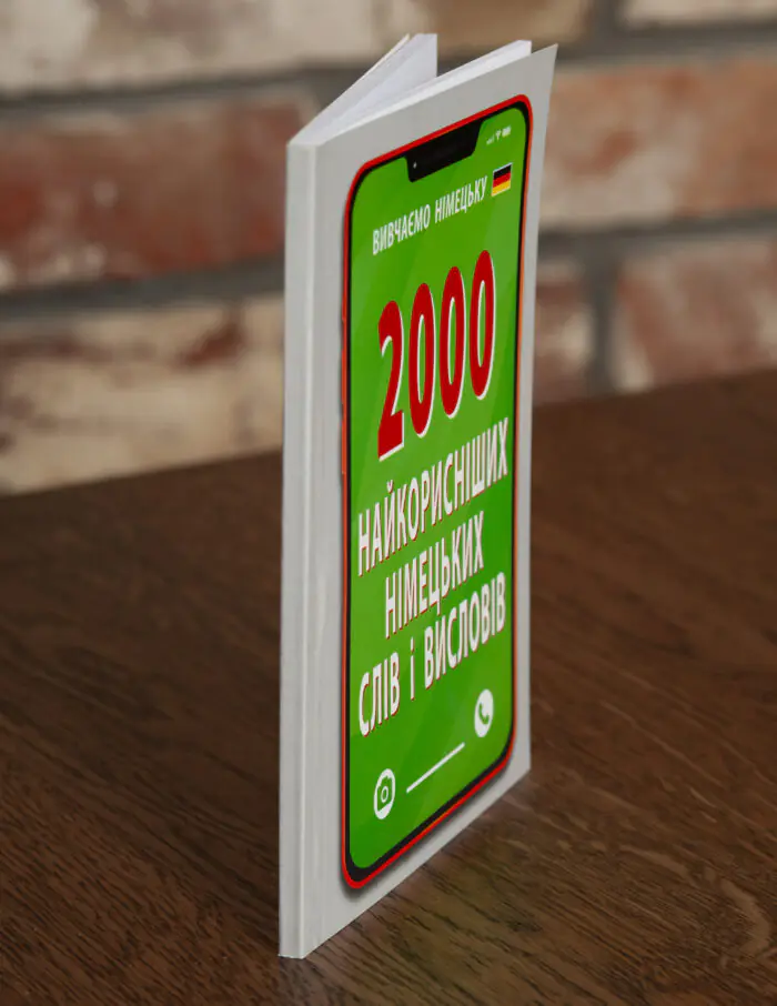 Книга 2000 найкорисніших німецьких слів і висловів вигляд збок