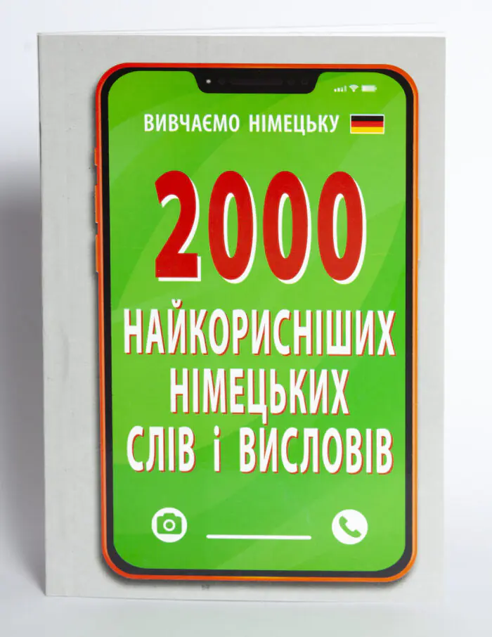 Обкладинка книги 2000 найкорисніших німецьких слів і висловів