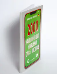Книга 2000 найкорисніших німецьких слів і висловів вигляд під кутом