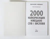 Титульна сторінка книги 2000 найкорисніших німецьких слів і висловів