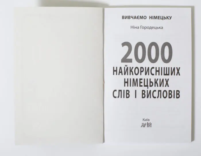 Титульна сторінка книги 2000 найкорисніших німецьких слів і висловів