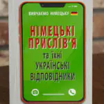 Німецькі прислів'я та їхні українські відповідники обкладинка книги