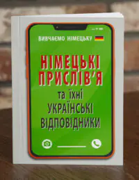 Німецькі прислів'я та їхні українські відповідники обкладинка книги