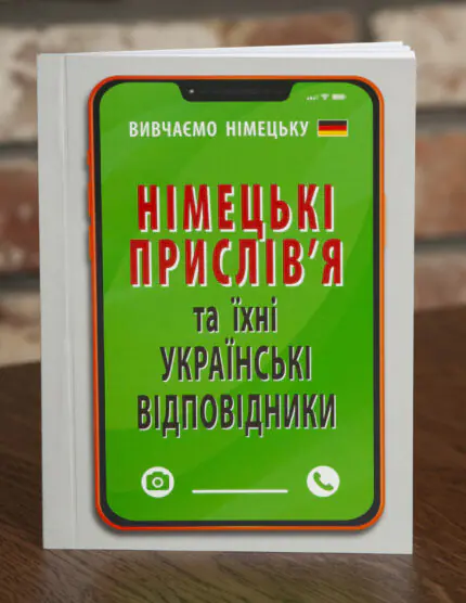 Німецькі прислів'я та їхні українські відповідники обкладинка книги