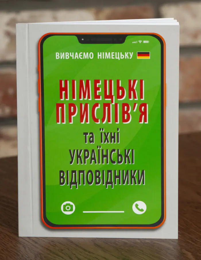 Німецькі прислів'я та їхні українські відповідники обкладинка книги