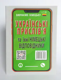 Українські прислів'я та їхні німецькі відповідники зворотна обкладинка