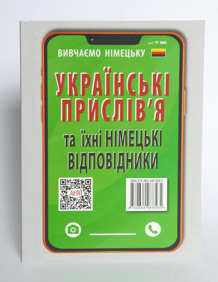 Українські прислів'я та їхні німецькі відповідники зворотна обкладинка