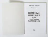 Титульна сторінка книги Німецькі прислів'я та їхні українські відповідники