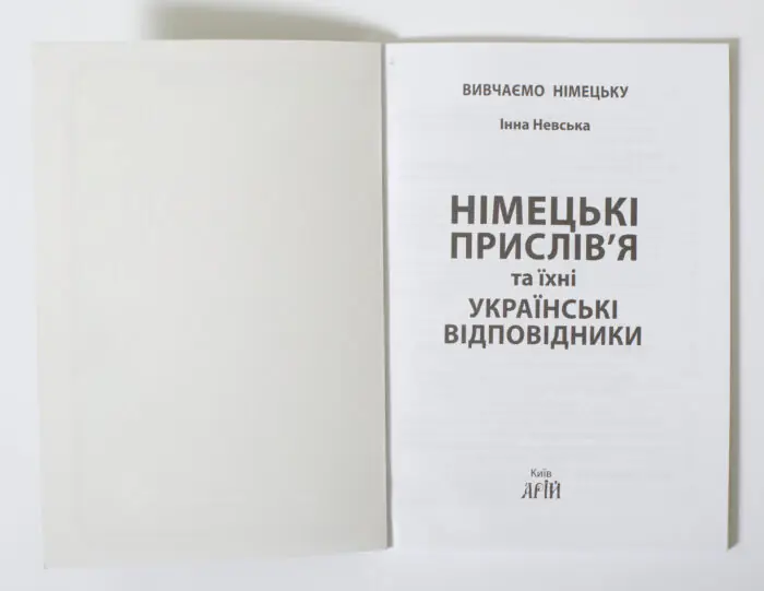 Титульна сторінка книги Німецькі прислів'я та їхні українські відповідники