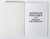 Титульна сторінка розділу Українські прислів'я та їхні німецькі відповідники