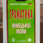Обкладинка книги Граматика німецької мови із серії Вивчаємо німецьку для самостійного навчання
