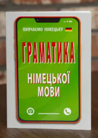 Обкладинка книги Граматика німецької мови із серії Вивчаємо німецьку для самостійного навчання