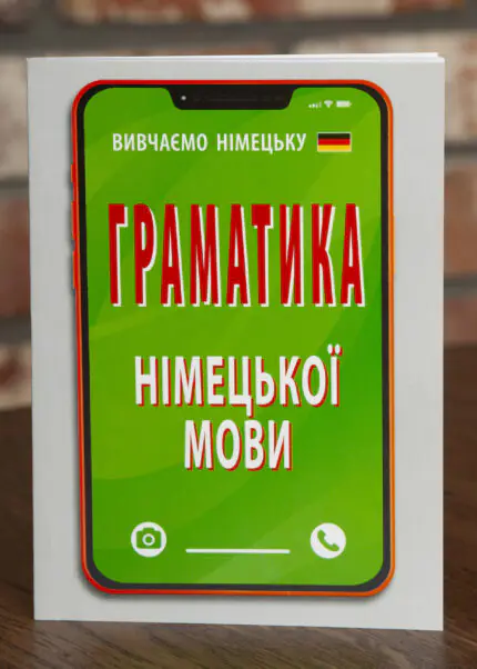 Обкладинка книги Граматика німецької мови із серії Вивчаємо німецьку для самостійного навчання