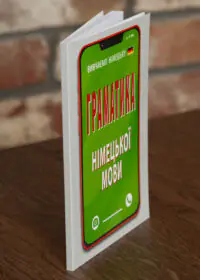 Граматика німецької мови книга Ольги Розовик вид збоку
