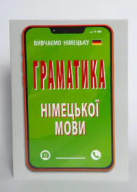 Обкладинка книги Граматика німецької мови Ольги Розовик