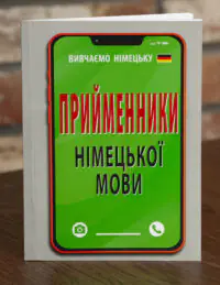 Книга Прийменники німецької мови серія Вивчаємо німецьку обкладинка
