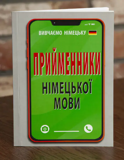 Книга Прийменники німецької мови серія Вивчаємо німецьку обкладинка