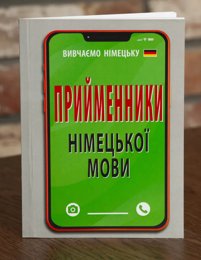 Прийменники німецької мови Книга Прийменники німецької мови серія Вивчаємо німецьку обкладинка