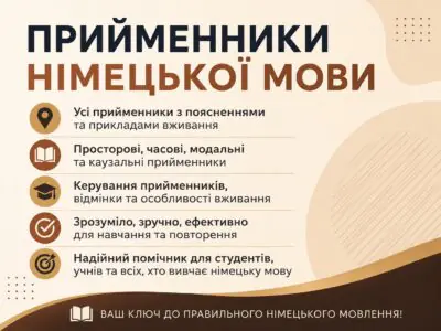 Банер книги Прийменники німецької мови для вивчення німецької мови