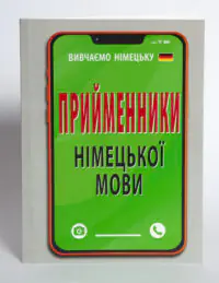 Книга Прийменники німецької мови обкладинка
