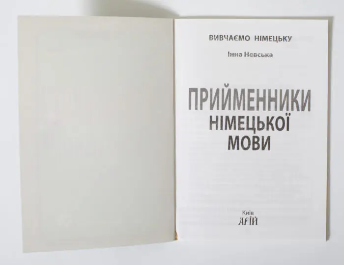 Книга Прийменники німецької мови титульна сторінка