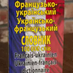 Обкладинка французько українського та українсько французького словника на 100000 слів