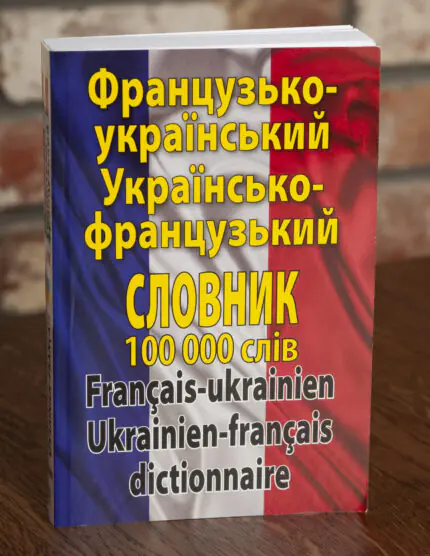 Обкладинка французько українського та українсько французького словника на 100000 слів