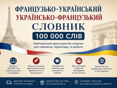 Банер французько-український та українсько-французький словник 100000 слів