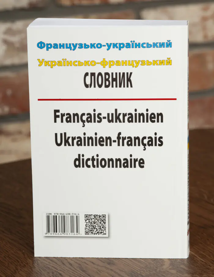 Задня обкладинка французько українського та українсько французького словника