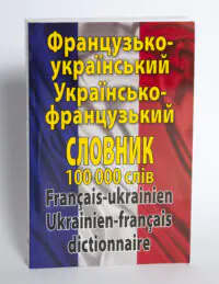 Обкладинка французько українського та українсько французького словника 100000 слів
