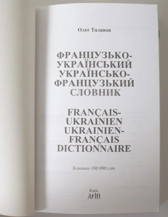 Титульна сторінка французько українського та українсько французького словника 100000 слів