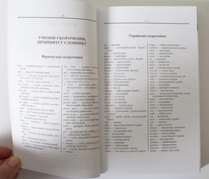 Розворот французько українського та українсько французького словника зі списком скорочень