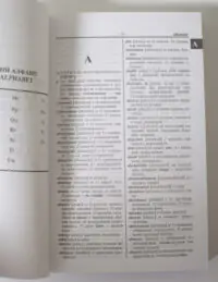 Сторінка французько українського словника з прикладами словникових статей на літеру А