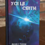 Обкладинка книги Усі ці світи Денніс І. Тейлор