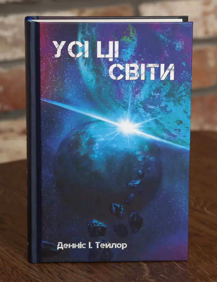 Обкладинка книги Усі ці світи Денніс І. Тейлор