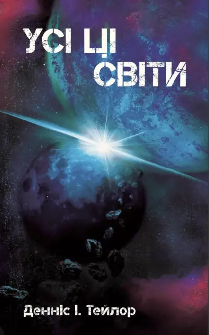 Обкладинка книги Усі ці світи Денніса Е. Тейлора